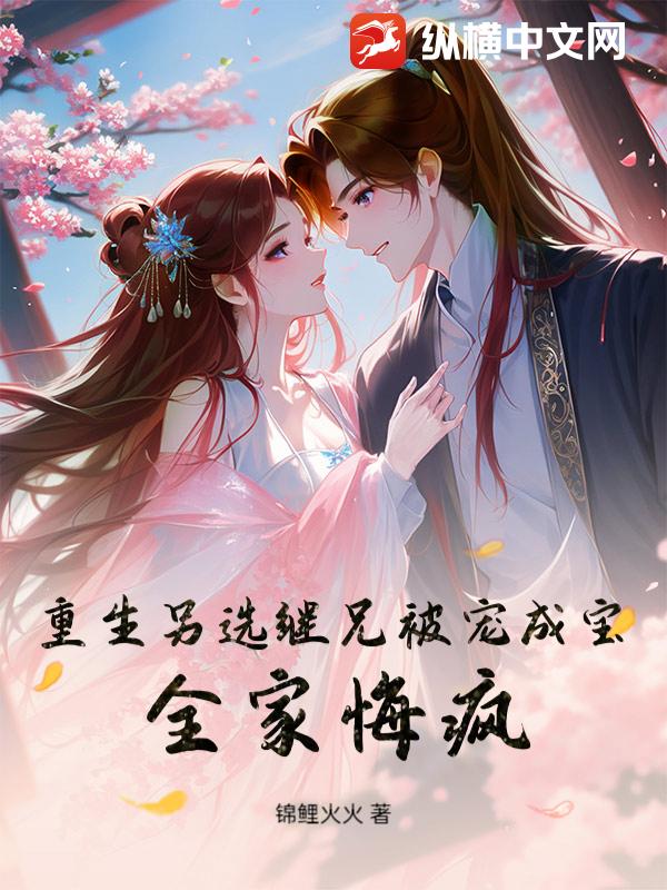 重生另选继兄被宠成宝，全家悔疯！