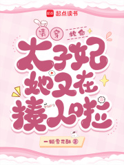 清穿：救命！太子妃她又在揍人啦